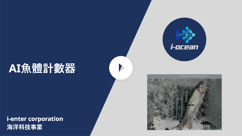 AI魚體計數器